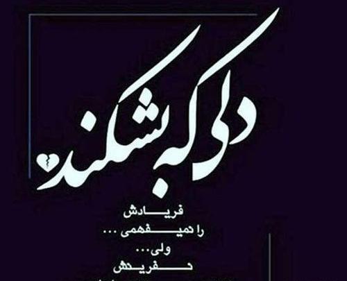 عکس پروفایل دل شکسته متن دار