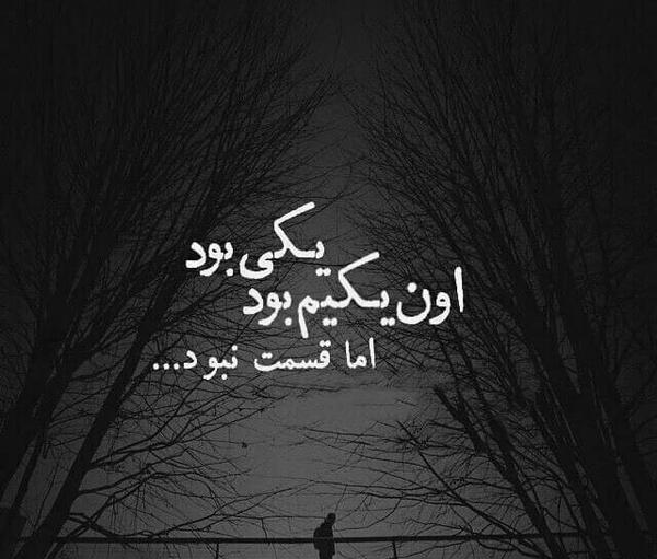 عکس متن دار غمگین دل شکسته