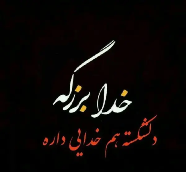 عکس متن دار غمگین دل شکسته