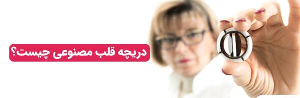 عکس دریچه قلب مصنوعی