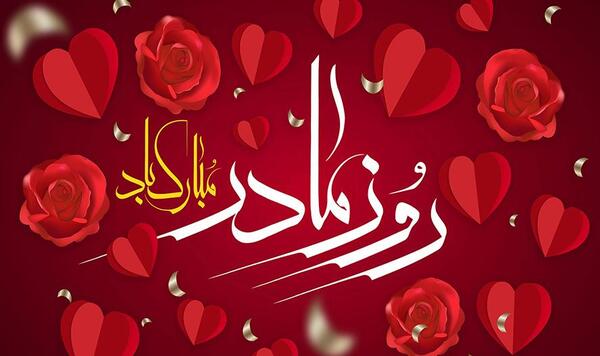 عکس قلب روز مادر