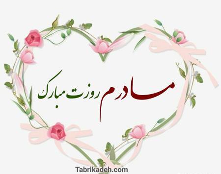 عکس قلب روز مادر