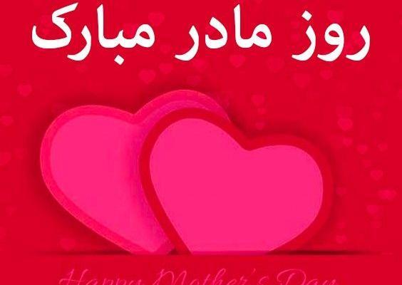 عکس قلب روز مادر