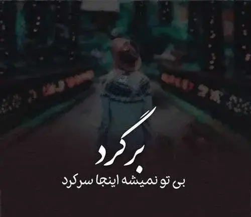 عکس و متن دل شکسته جدید