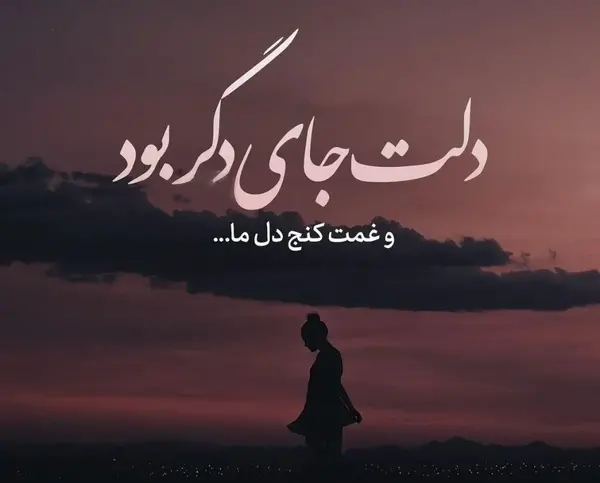 عکس و متن دل شکسته جدید
