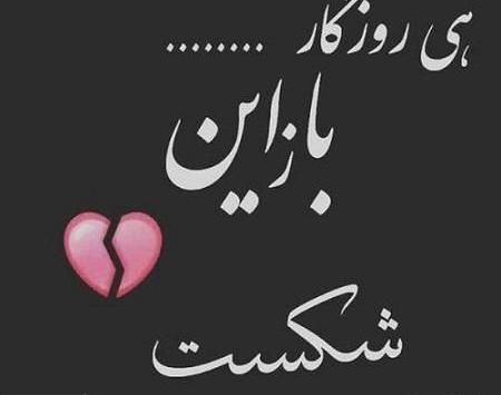 عکس دل شکسته با متن جدید