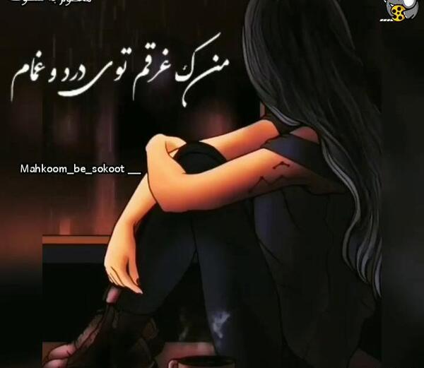 عکس دل شکسته و تنها