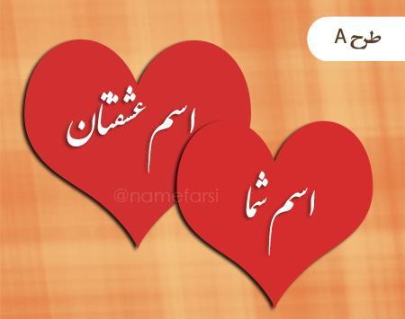 اسم عکس قلب نوشته شده