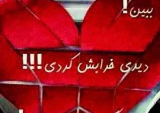 عکس قلب شکسته با متن برای پروفایل