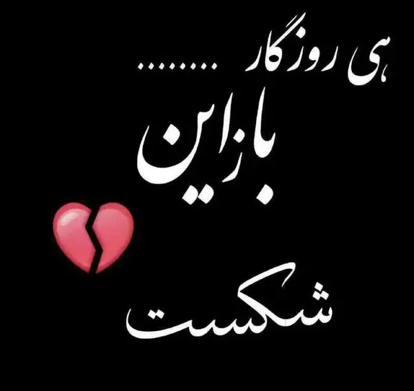 عکس پروفایل دل شکسته از عشق