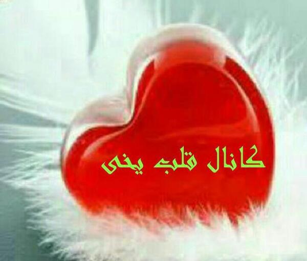 عکس پروفایل قلب یخی