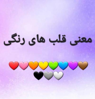 عکس از قلب های رنگی