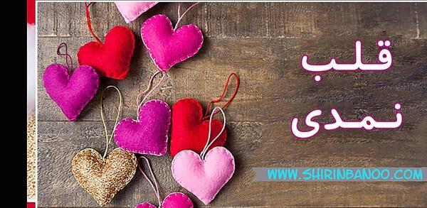 عکس قلب نمدی با الگو