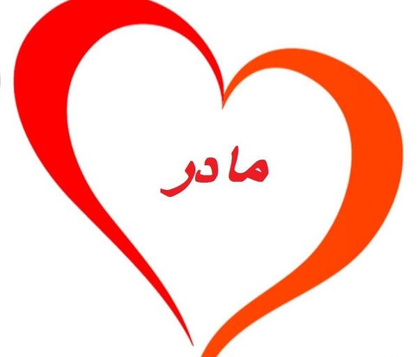 عکس قلب و مادر