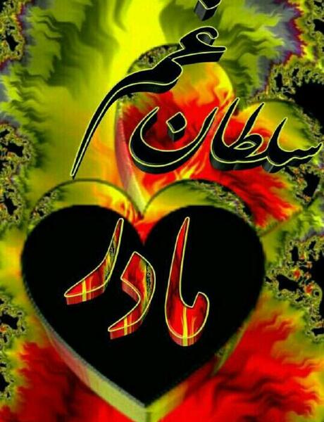 عکس قلب و مادر