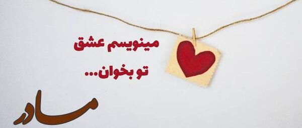 عکس قلب و مادر