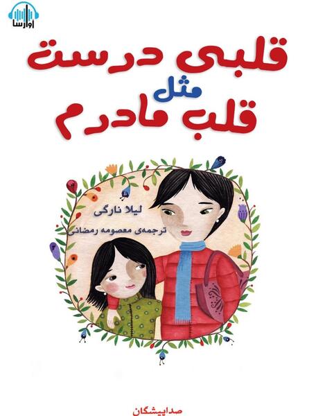 عکس قلب و مادر