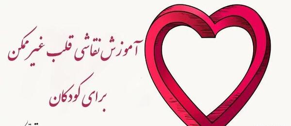 عکس قلب کودکانه نقاشی