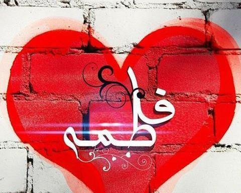 عکس قلب به اسم فاطمه