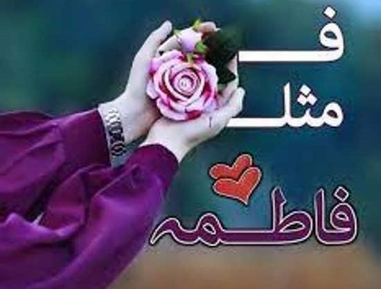 عکس قلب به اسم فاطمه