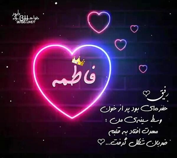 عکس قلب به اسم فاطمه