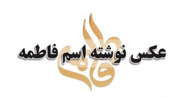 عکس قلب به اسم فاطمه
