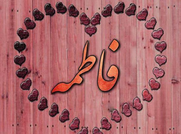 عکس قلب به اسم فاطمه