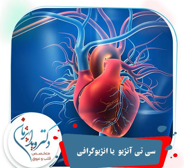 عکس قلب سالم در سی تی آنژیو