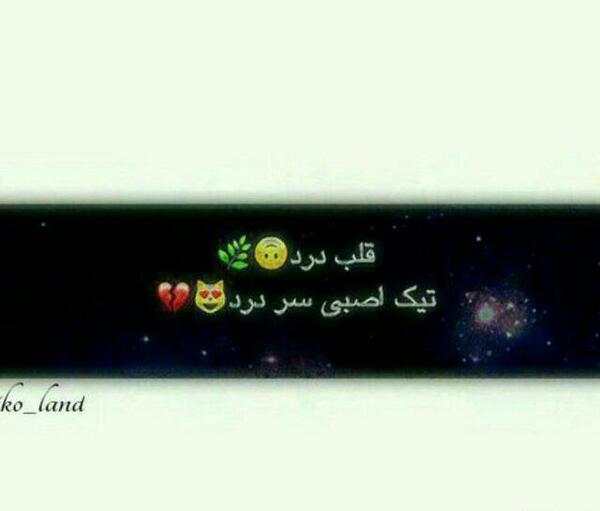 عکس قلب غمگین ویسگون
