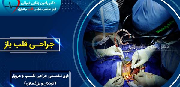 عکس هایی از جراحی قلب