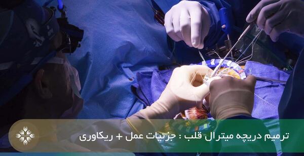 عکس هایی از جراحی قلب