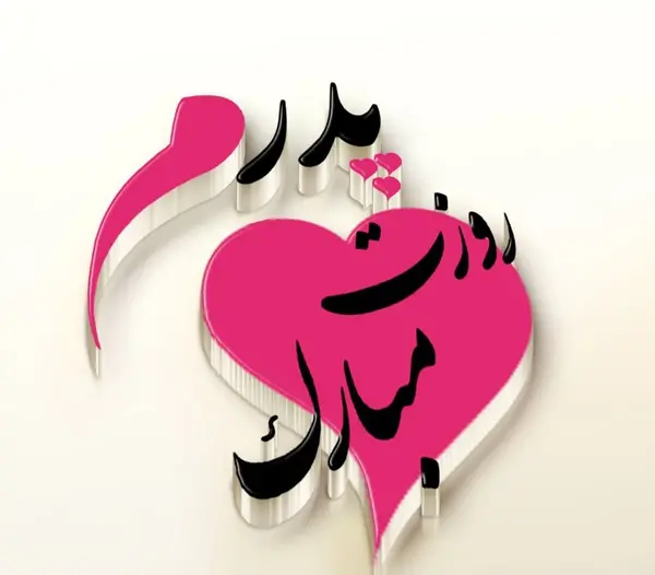 عکس قلب برای پدر