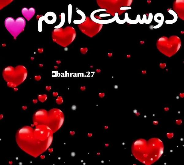 دوستت دارم عکس قلب عاشقانه متحرک جدید