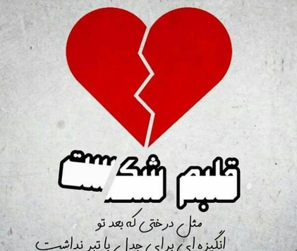 دانلود عکس قلب شکسته برای پروفایل