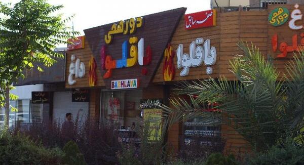 عکس دوغ و گوشفیل اصفهان