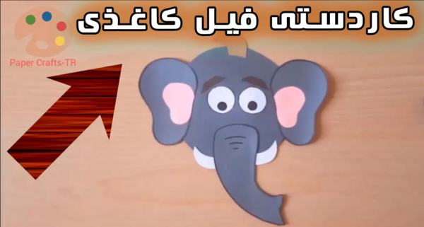 عکس کاردستی فیل با کاغذ