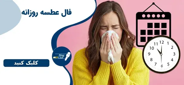 عکس فال عطسه ایام هفته