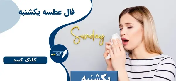 عکس فال عطسه ایام هفته