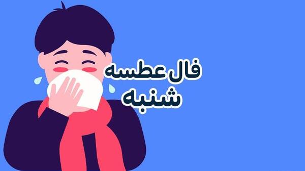 عکس فال عطسه ایام هفته