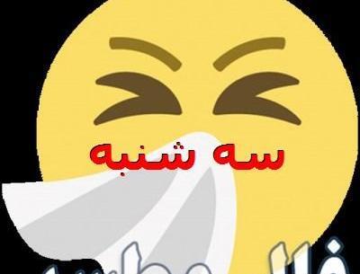 عکس فال عطسه ایام هفته