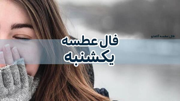 عکس فال عطسه ایام هفته