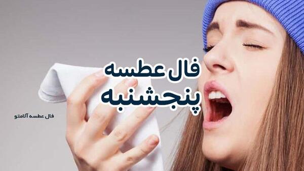 عکس فال عطسه ایام هفته