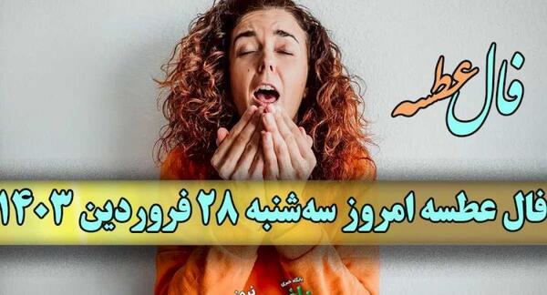 عکس فال عطسه ایام هفته