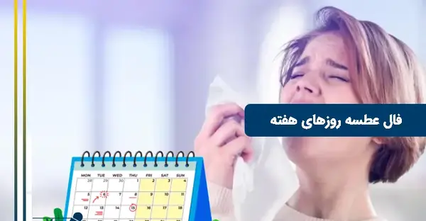 عکس فال عطسه ایام هفته