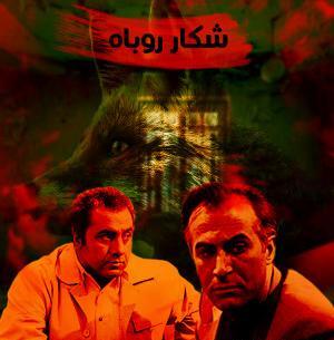 عکس فیلم شکار روباه