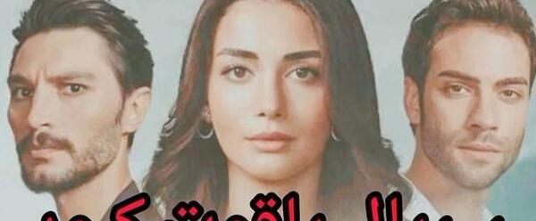 عکس فیلم ترکی یاقوت کبود