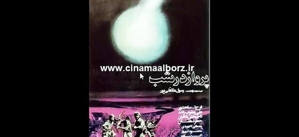 عکس فیلم پرواز در شب