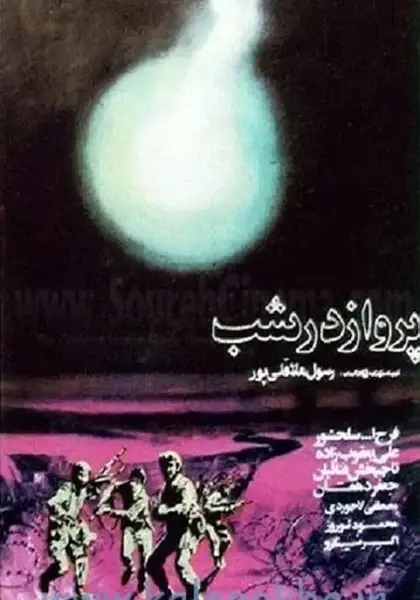 عکس فیلم پرواز در شب