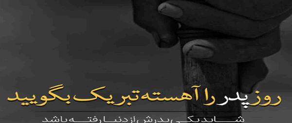 عکس و متن برای پدر فوت شده