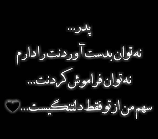 عکس متن برای فوت پدر